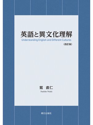cover image of 英語と異文化理解〈改訂版〉